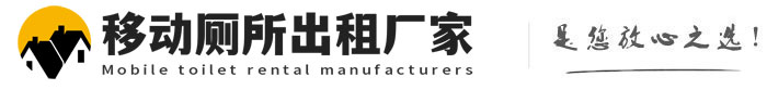 宁河移动厕所出租厂家